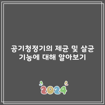 공기청정기의 제균 및 살균 기능에 대해 알아보기