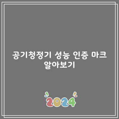 공기청정기 성능 인증 마크 알아보기