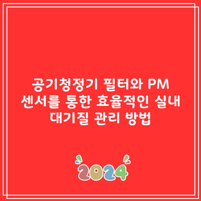 공기청정기 필터와 PM 센서를 통한 효율적인 실내 대기질 관리 방법