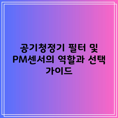 공기청정기 필터 및 PM센서의 역할과 선택 가이드