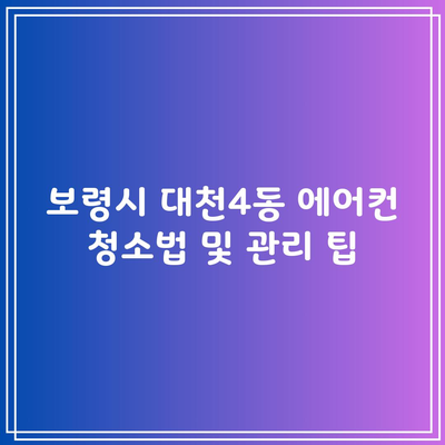 보령시 대천4동 에어컨 청소법 및 관리 팁