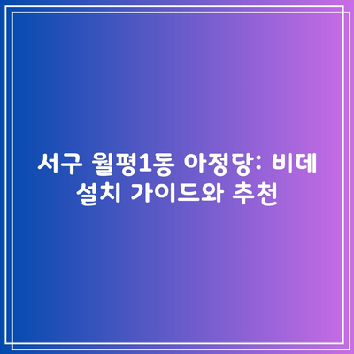 서구 월평1동 아정당: 비데 설치 가이드와 추천