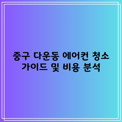 중구 다운동 에어컨 청소 가이드 및 비용 분석