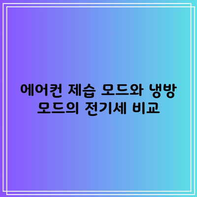 에어컨 제습 모드와 냉방 모드의 전기세 비교