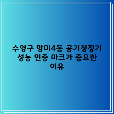 수영구 망미4동 공기청정기 성능 인증 마크가 중요한 이유