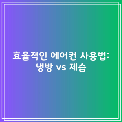 효율적인 에어컨 사용법: 냉방 vs 제습