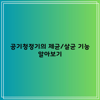 공기청정기의 제균/살균 기능 알아보기