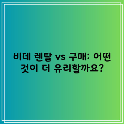 비데 렌탈 vs 구매: 어떤 것이 더 유리할까요?