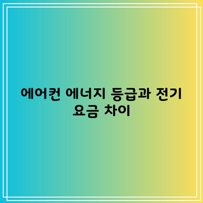 에어컨 에너지 등급과 전기 요금 차이