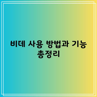 비데 사용 방법과 기능 총정리