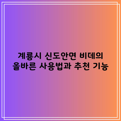 계룡시 신도안면 비데의 올바른 사용법과 추천 기능