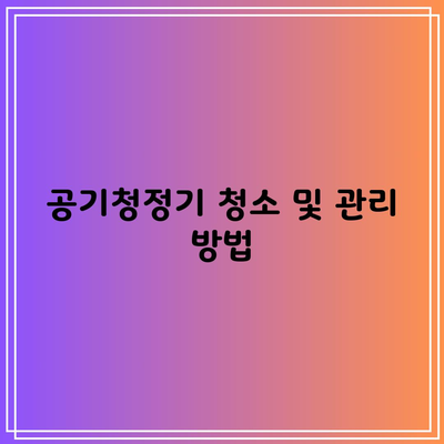 공기청정기 청소 및 관리 방법