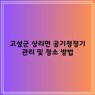 고성군 상리면 공기청정기 관리 및 청소 방법