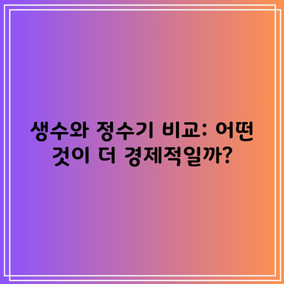 생수와 정수기 비교: 어떤 것이 더 경제적일까?