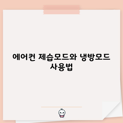 에어컨 제습모드와 냉방모드 사용법