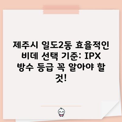 제주시 일도2동 효율적인 비데 선택 기준: IPX 방수 등급 꼭 알아야 할 것!