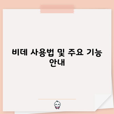 비데 사용법 및 주요 기능 안내