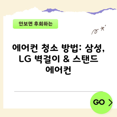 에어컨 청소 방법: 삼성, LG 벽걸이 & 스탠드 에어컨