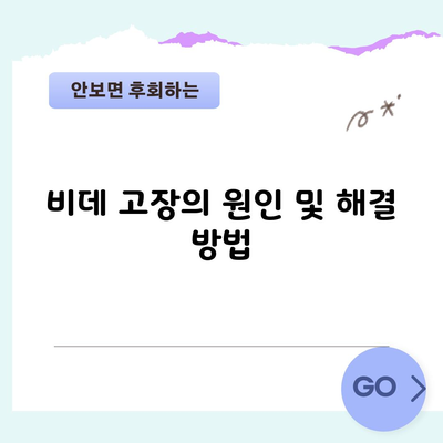 비데 고장의 원인 및 해결 방법