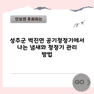 성주군 벽진면 공기청정기에서 나는 냄새와 청정기 관리 방법