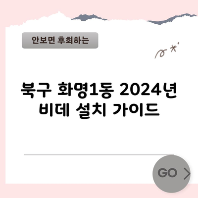 북구 화명1동 2024년 비데 설치 가이드