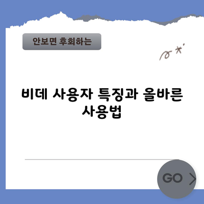 비데 사용자 특징과 올바른 사용법