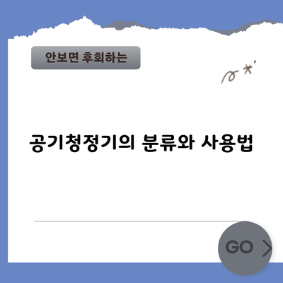 공기청정기의 분류와 사용법