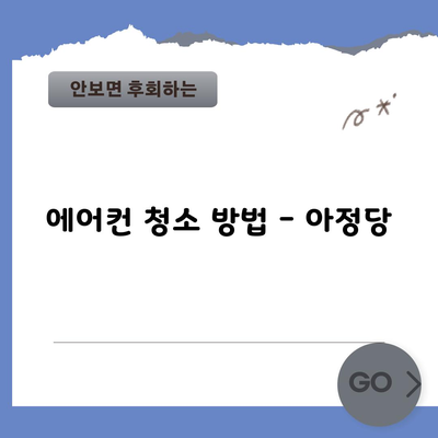 에어컨 청소 방법 – 아정당