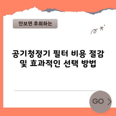 공기청정기 필터 비용 절감 및 효과적인 선택 방법