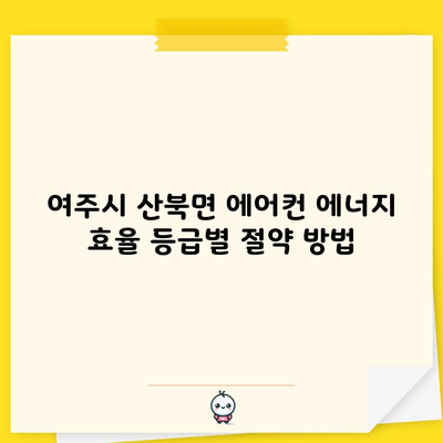 여주시 산북면 에어컨 에너지 효율 등급별 절약 방법