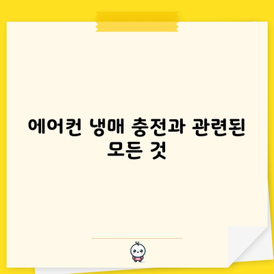 에어컨 냉매 충전과 관련된 모든 것