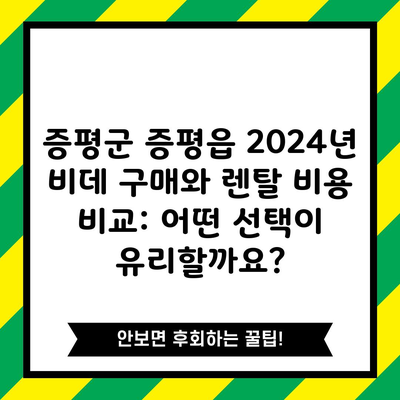 증평군 증평읍 2024년 비데 구매와 렌탈 비용 비교: 어떤 선택이 유리할까요?