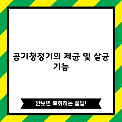 공기청정기의 제균 및 살균 기능