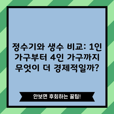 정수기와 생수 비교: 1인 가구부터 4인 가구까지 무엇이 더 경제적일까?