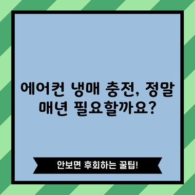 에어컨 냉매 충전, 정말 매년 필요할까요?