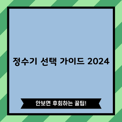 정수기 선택 가이드 2024