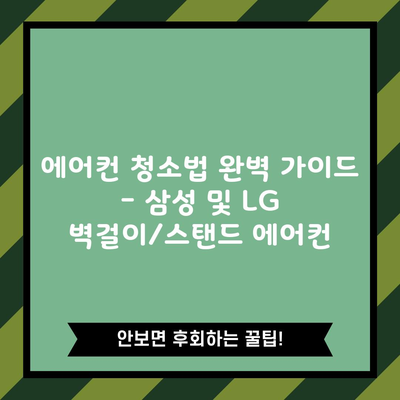 에어컨 청소법 완벽 가이드 – 삼성 및 LG 벽걸이/스탠드 에어컨