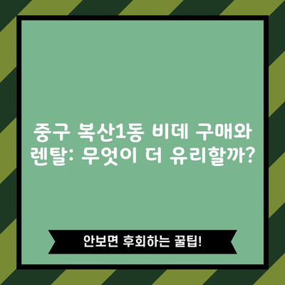 중구 복산1동 비데 구매와 렌탈: 무엇이 더 유리할까?