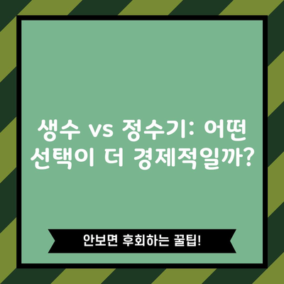 생수 vs 정수기: 어떤 선택이 더 경제적일까?