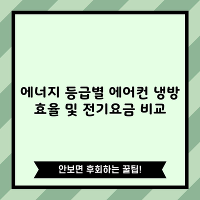 에너지 등급별 에어컨 냉방 효율 및 전기요금 비교