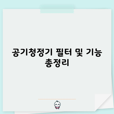 공기청정기 필터 및 기능 총정리