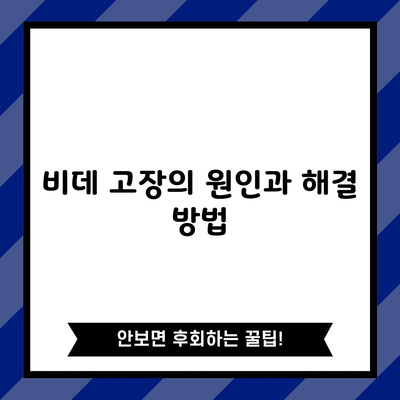 비데 고장의 원인과 해결 방법