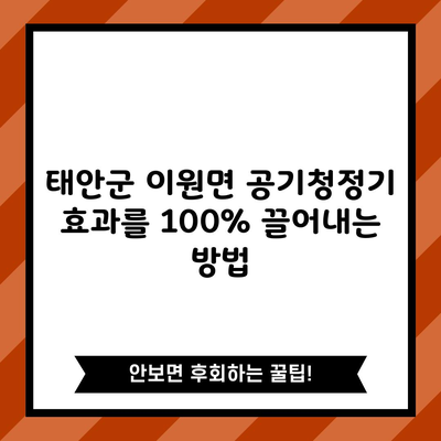 태안군 이원면 공기청정기 효과를 100% 끌어내는 방법