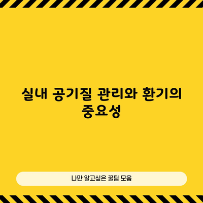 실내 공기질 관리와 환기의 중요성