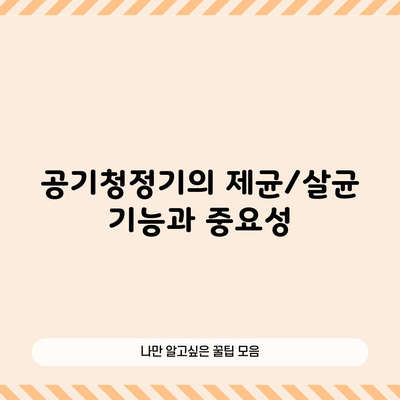 공기청정기의 제균/살균 기능과 중요성