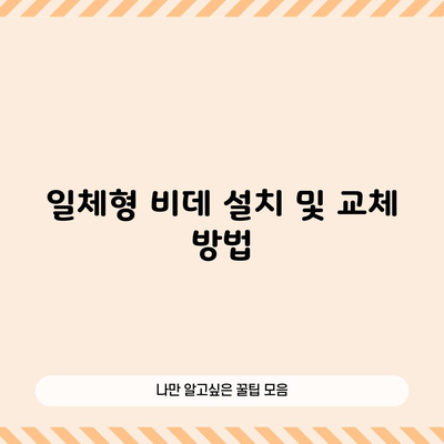 일체형 비데 설치 및 교체 방법