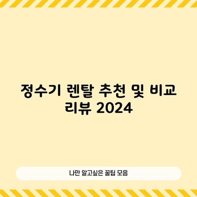 정수기 렌탈 추천 및 비교 리뷰 2024