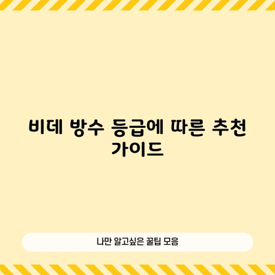 비데 방수 등급에 따른 추천 가이드