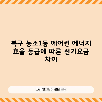 북구 농소1동 에어컨 에너지 효율 등급에 따른 전기요금 차이