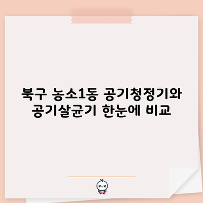 북구 농소1동 공기청정기와 공기살균기 한눈에 비교